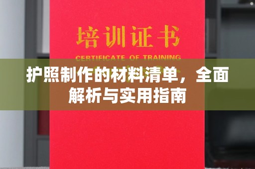 巴林右旗护照制作的材料清单，全面解析与实用指南